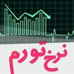 کاهش ۰.۵ درصدی نرخ تورم آبان نسبت به مهرماه