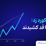 بیمه تجارت نو رکورد زد؛ شاخص‌ها قد کشیدند