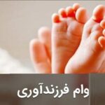 وام ٢٠٠ میلیون تومانی برای فرزند پنجم