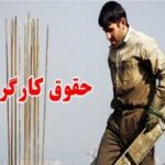 ارزش واقعی مزد ماهانه کارگران چند دلار است؟