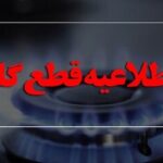 اطلاعیه مهم شرکت ملی گاز