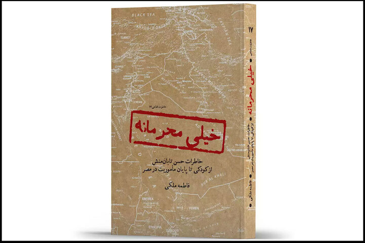 «خیلی محرمانه»