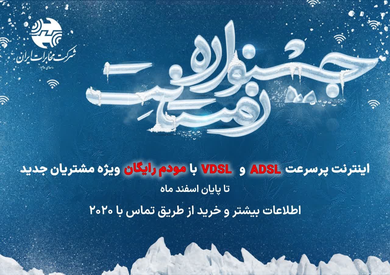 جشنواره اینترنتی زمستانِت، ویژه مشتریان مخابرات‌ آغاز شد