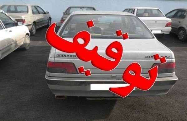 توقیف