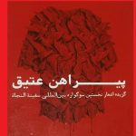 گزیده اشعار سوگواره «سفینة النجاة» منتشر شد