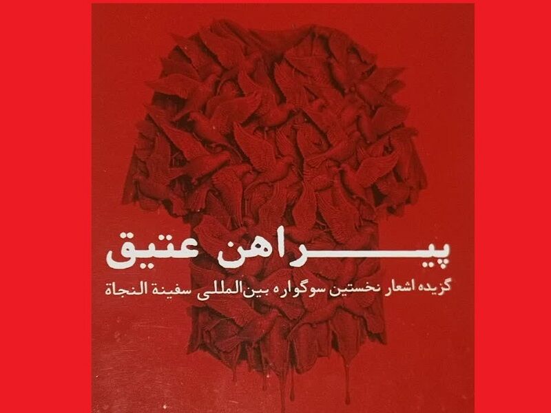 «سفینة النجاة»