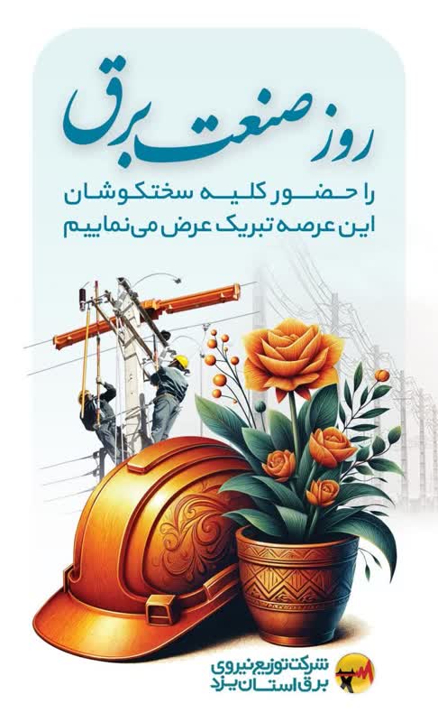 پیام مدیرعامل شرکت توزیع نیروی برق استان یزد به مناسبت روز صنعت برق