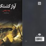 شرح کامل شکنجه‌های ساواک در «آواز کشتگان» رضا براهنی