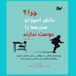 کتابی که به راز بی‌علاقگی دانش‌آموزان به محیط آموزشی می‌پردازد