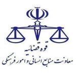 تغییر ساعت کاری کارکنان قوه قضاییه از شنبه