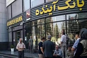 این کلاه به آن کلاه کردن؛ بانک آینده را ورشکست کرد