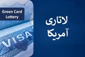 آموزش مشاهده اعلام نتایج لاتاری 2026