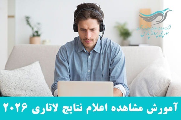 آموزش مشاهده اعلام نتایج لاتاری 2026
