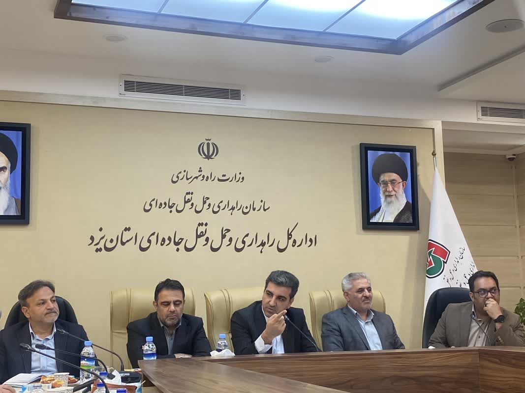 مدیر کل راهداری یزد در جمع خبرنگاران: وضعیت اقتصادی حمل و نقل عمومی در استان نیازمند بازنگری جدی است