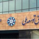 صندوق توسعه ملی عابر بانک دولت است ؟
