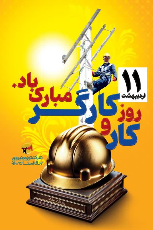 پیام تبریک مدیرعامل شرکت توزیع نیروی برق استان یزد به مناسبت روز کار و کارگر