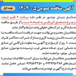 آگهی مناقصه عمومی ۰۵-۱۴۰۴ صنایع بنیان موتور