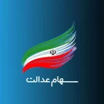 فرآیند انتقال سهام عدالت متوفیان بعد از سال ۹۹ به وراث چرا تاکنون عملیاتی نشده است؟