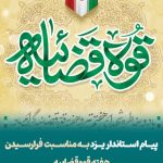 پیام استاندار یزد به مناسبت هفته قوه قضاییه
