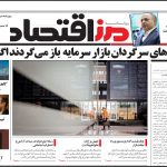روزنامه مرز اقتصاد ۱۴۰۴/۰۴/۱۶