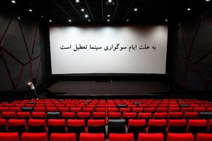 اعلام برنامه تعطیلی سالن‌های نمایشی به مناسبت شهادت حضرت زهرا (س)