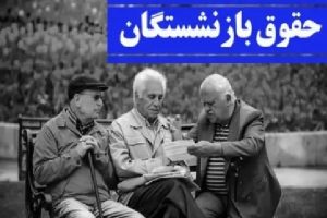 آغاز پرداخت حقوق خردادماه بازنشستگان از فردا/ صدور احکام جدید و اعمال افزایش حقوق‌ها