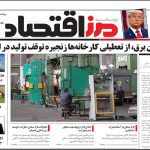 روزنامه مرز اقتصاد ۱۴۰۴/۰۵/۱۸