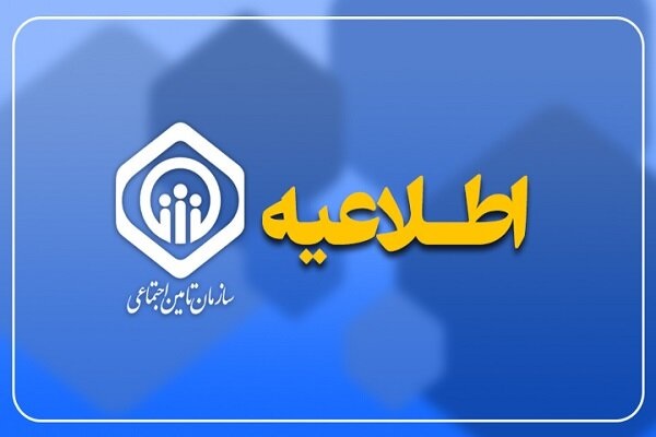 اطلاعیه تامین اجتماعی بازنشستگان