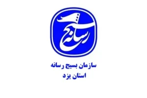 دعوت به همکاری اصحاب رسانه در طرح «محله‌های مردم‌سالار اسلامی» توسط بسیج رسانه استان یزد