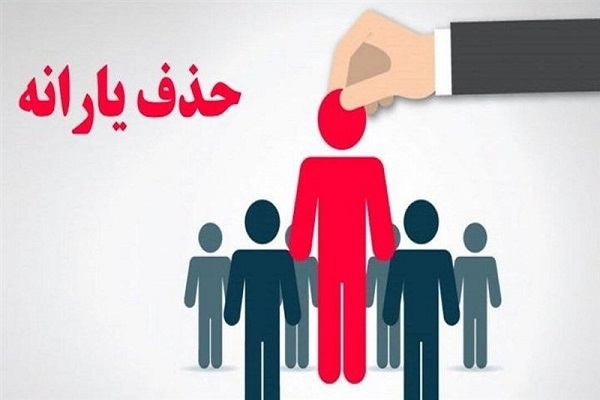 حذف یارانه