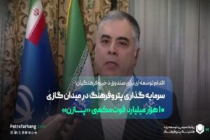 اقدام توسعه ای برای صندوق ذخیره فرهنگیان؛ سرمایه گذاری پتروفرهنگ در میدان گازی ۱۰ هزار میلیارد  فوت‌ مکعبی «پــــازن»