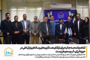 تفاهم‌نامه سه‌جانبه برای ارتقای همکاری‌های رسانه‌ای و ارتباطی در حوزه انرژی، آب و محیط‌زیست