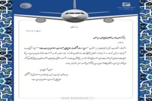 پیام تبریک دکتر رامین شمسایی‌نیا مدیر عامل صندوق بازنشستگی هواپیمایی جمهوری اسلامی ایران “هما” به کاپیتان عبدالحی “سرپرست شرکت هواپیمایی جمهوری اسلامی ایران (هما)”