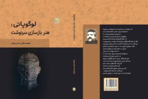 لوگوپاتی: هنر بازسازی سرنوشت
