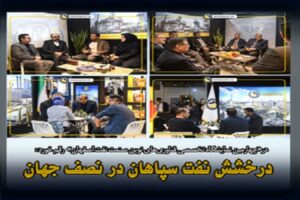 درخشش نفت سپاهان در نصف جهان؛  شبه گزارشی دو روزه از حضور فعالانه و مؤثر نفت سپاهان در چهارمین نمایشگاه صنعت نفت و گاز و پتروشیمی اصفهان