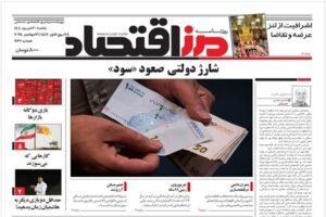 روزنامه مرز اقتصاد ۱۴۰۴/۰۶/۳۰