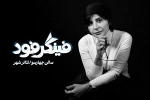 سیما تیرانداز به تئاترشهر می‌آید