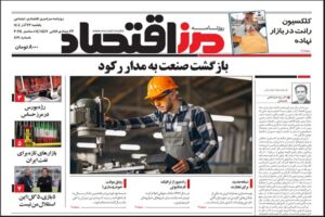 روزنامه مرز اقتصاد ۱۴۰۴/۰۹/۲۳