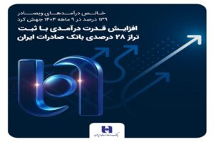 خالص درآمدهای وبصادر ۱۳۹ درصد در ۹ ماهه ۱۴۰۴ جهش کرد