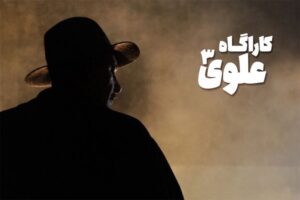 بهنام تشکر چطور کارآگاه علوی شد؟؛ کاراکتری مرموز شبیه شرلوک هلمز