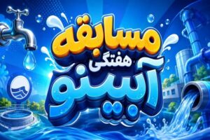 مسابقه هفتگی «آبینو» آغاز شد!