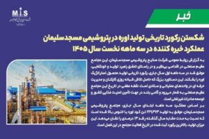 شکستن رکورد تاریخی تولید اوره در پتروشیمی مسجدسلیمان عملکرد خیره کننده در سه ماهه نخست سال ۱۴۰۵