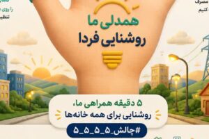 ۵/۰۵/۰۵؛ یک تاریخ ماندگار، برای یک تصمیم ماندگار