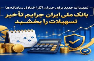 تمهیدات جدید برای جبران آثار اختلال سامانه‌ها/ بانک ملی ایران جرایم تأخیر تسهیلات را بخشید