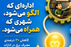 اداره‌ای که الگو می‌شود، شهری که همراه می‌شود