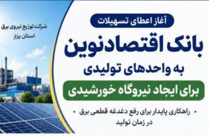 آغاز اعطای تسهیلات بانک اقتصادنوین برای احداث نیروگاه‌های خورشیدی واحدهای تولیدی