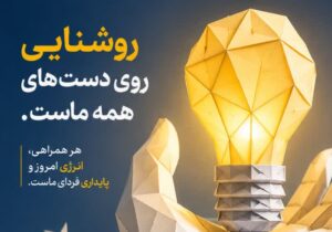 روشنایی، حاصل یک اقدام بزرگ نیست؛ از سهم‌های کوچک ساخته می‌شود.