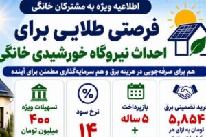 نیروگاه خورشیدی خانگی؛ راهکاری برای درآمد پایدار و تأمین برق در زمان خاموشی