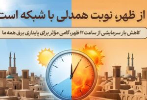 از ظهر، نوبت همدلی با شبکه است