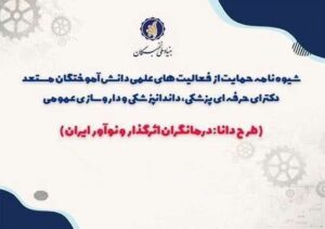 تمدید مهلت دومین فراخوان حمایت از فعالیت‌های علمی دانش‌آموختگان مستعد دکترای حرفه‌ای پزشکی، دندانپزشکی و داروسازی عمومی (طرح دانا)